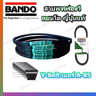 สายพาน A85 BANDO V-BELT สายพานเครื่องจักร ปั๊มลม ปั๊มน้ำ เครื่องซักผ้า จากญี่ปุ่น ของแท้ ทนทาน (สายพานเบอร์ A-85) 1 เส้น