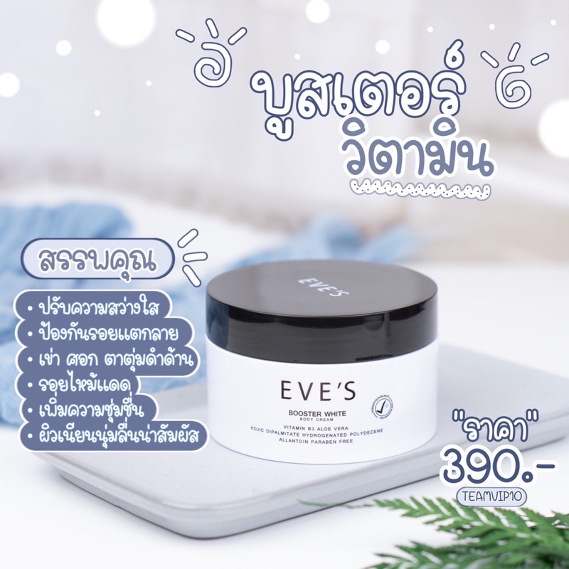 EVE'S [ครีมทาท้องแตกลาย EVE'S BOOSTER WHITE BODY CREAM]