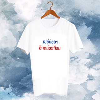 สั่งทำ เสื้อยืด Fanmade เสื้อแฟนเมด เสื้อยืดคำพูด ติ่งเกาหลี เสื้อแฟนคลับ เสื้อยืดล้อเลียน เสื้อยืดติ่ง FCB17-5