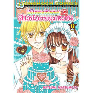 เส้นทางฝันของสาวน้อยขนมหวาน เล่ม 1 - 12 จบ (หนังสือการ์ตูน มือหนึ่ง)  by unotoon