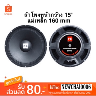 PK ดอกลำโพง (15" 160mm) รุ่น PK-ขอบแข็ง