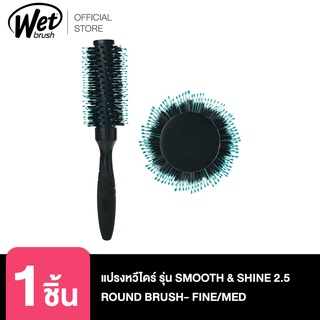 WET BRUSH แปรงหวีไดร์ รุ่น SMOOTH &amp; SHINE 2.5 ROUND BRUSH- FINE/MED