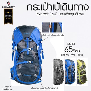 GIOARMY กระเป๋าเป้รุ่น Everest1641 ขนาด65 ลิตร (แถมผ้าคลุมกันฝน) - Blue,Green กระเป๋าเป้ กระเป๋า กระเป๋าแฟชั่น