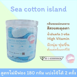 FONGFOAM bath bomb กลิ่น Sea cotton island บาธบอมบ์ บาธบอม บาทบอม lush