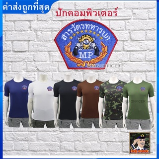 เสื้อยืดสารวัตรทหารบก  ทหารบก  คอกลม ปักตรา สารวัตรทหาร สห. ทบ.   สีดำ  สีขาว สีเขียวขี้ม้า  สีน้ำตาล  สีกรมท่า พราง