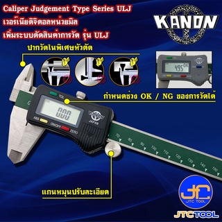 Kanon ดิจิตอลเวอร์เนียคาลิปเปอร์หัวตัดหน่วยมิล รุ่น ULJ - Digimatic Vernier Caliper Flat Head Judgement Type Series ULJ