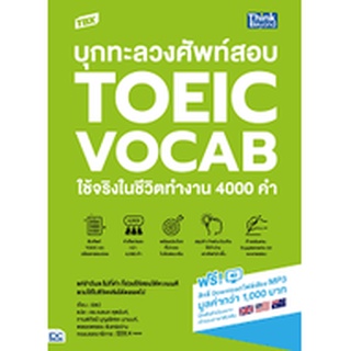 9786164493278 TBX บุกทะลวงศัพท์สอบ TOEIC VOCAB ใช้จริงในชีวิตทำงาน 4000 คำ