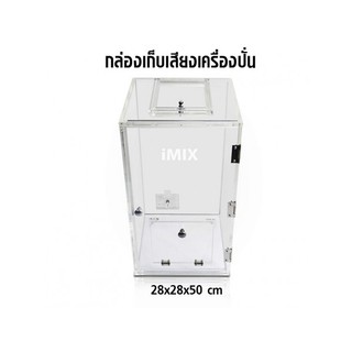กล่องเก็บเสียงเครื่องปั่น IMIX ฝาเปิดด้านบนเป็นฝาแบบสไลด์เปิด by coffery