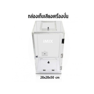 กล่องเก็บเสียงเครื่องปั่น IMIX ฝาเปิดด้านบนเป็นฝาแบบสไลด์เปิด by coffery