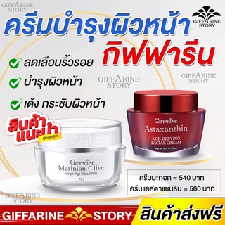 ครีมบำรุงผิวหน้า กิฟฟารีน ลดริ้วรอย ครีมน้ำมันมะกอก ครีมสาหร่ายแดง Astaxanthin ผิวหน้ากระจ่างใส ครีมแอสตาแซนธิน