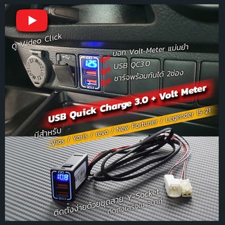 USB QC3 2ช่อง สำหรับ TOYOTA REVO / Fortuner พร้อม Volt Meter งานจีน แต่งานดีครับตัวนี้ มาพร้อมชุดสาย Y-Socket