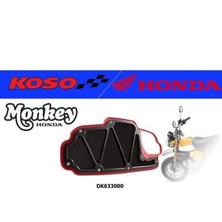 กรองอากาศเเต่ง KOSO สำหรับ Honda Monkey 125 (DK63300) ของเเท้ 100%