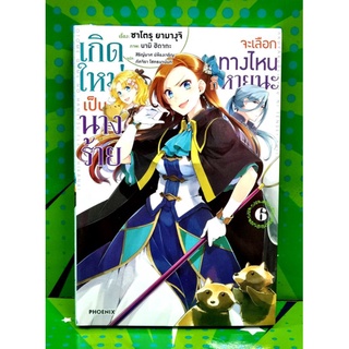 เกิดใหม่เป็นนางร้ายจะเลือกทางไหนก็หายนะ(นิยาย) เล่ม1-6