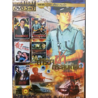 DVDหนังตำรวจฆ่ากระสุนเดือด(SBYDVD5in13300-ตำรวจฆ่า)