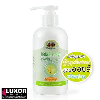 อภัยภูเบศร คลีนซิ่ง ออยล์ น้ำมันรำข้าว 200ml Cleansing Oil Rice Bran ล้างเครื่องสำอาง