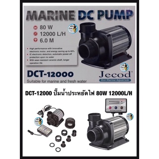 DCT-12000 ปั๊มน้ำประหยัดไฟ 80W 12000L/H มีแผงควบคุมอัตราการไหลของน้ำJEBAO DCT12000 ใช้จุ่มน้ำเท่านั้น