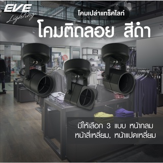 EVE โคมไฟแทร็คไลท์ ติดลอย สีดำ ( โคมเปล่า ) ทรงกลม เหลี่ยม แปดเหลี่ยม สำหรับหลอด MR16