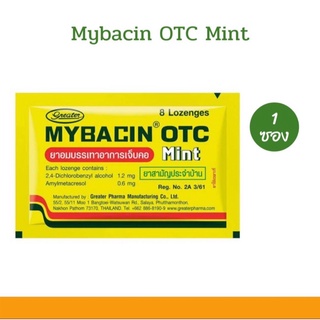 🌟Mybacin OTC Mint มายบาซิน โอทีซี รสมิ้นต์ ซองสีเหลือง 8 เม็ด