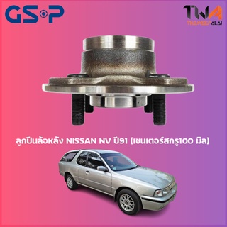 GSP ลูกปืนล้อหลัง ดุมล้อหลัง NISSAN NV ปี91 (เซนเตอร์สกรู100 มิล) (1ชิ้น) / 9230011