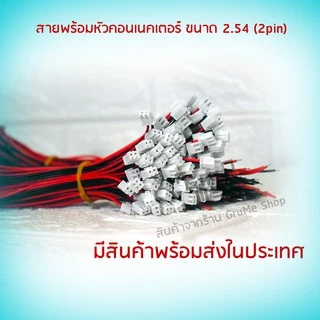 สายพร้อมหัวคอนเนคเตอร์ 2.54 2 pin สายต่อลำโพง สำหรับแอมป์จิ๋ว ชุด 10 เส้น สายดำแดง พร้อมหัวต่อ 2.54