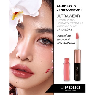 พร้อมส่ง!! KATHY Lip Duo แท่งละ 290.-