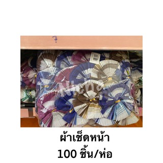 ของชำร่วย ผ้าเช็ดหน้าลายริ้ว 100 ชิ้น/ห่อ