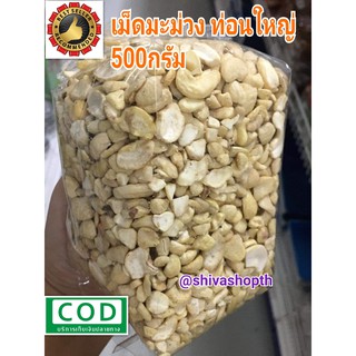 เม็ดมะม่วงหิมพานต์ดิบ ท่อนใหญ่ 500กรัม