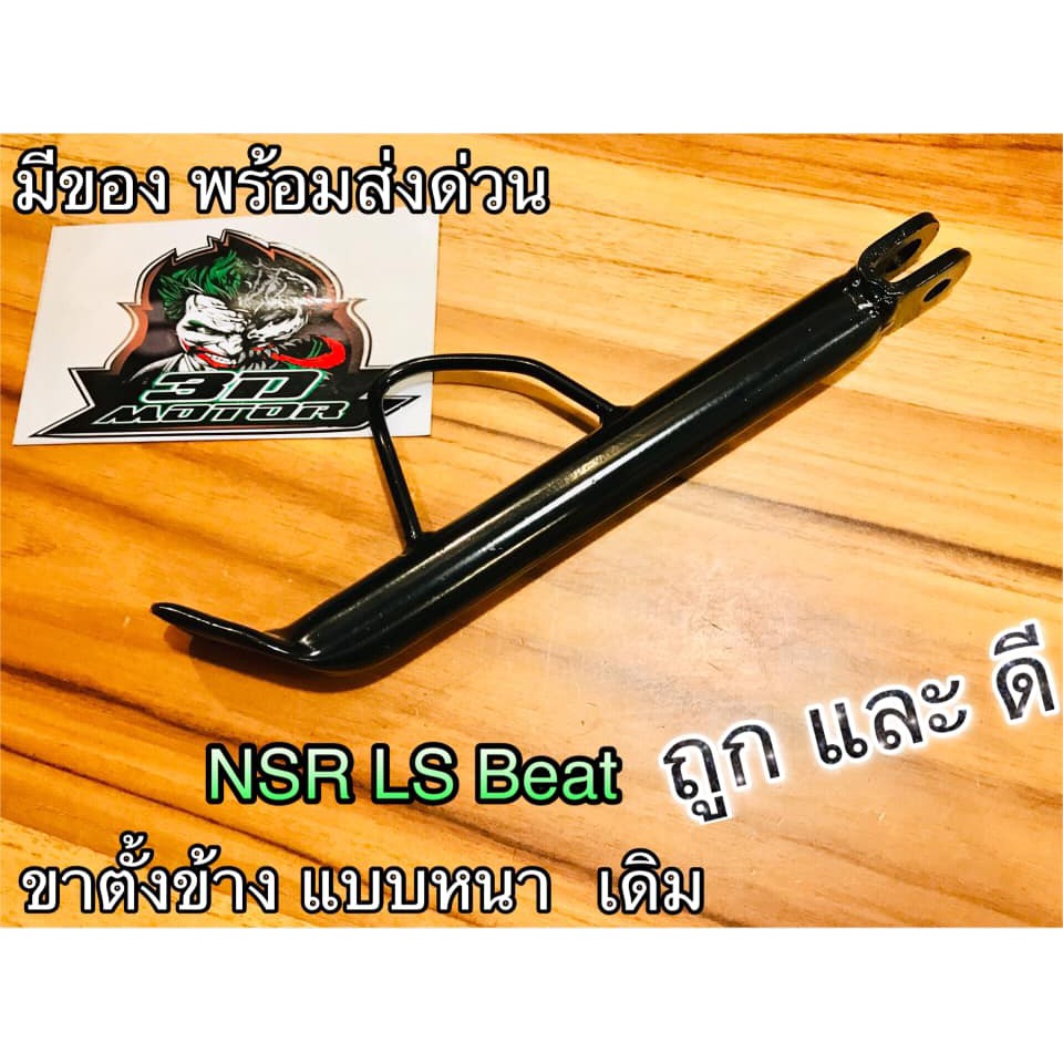 ขาตั้งข้าง LS125 BEAT NSR NSRR หนา แบบแท้ ราคา ถูกที่สุด ดีลบีเคเค