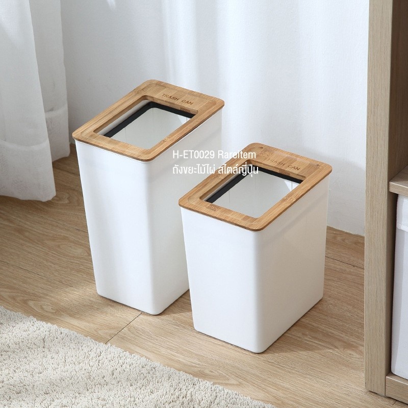 พร้อมส่ง ถังขยะมินิมอล ฝาไม้ ประหยัดพื้นที่