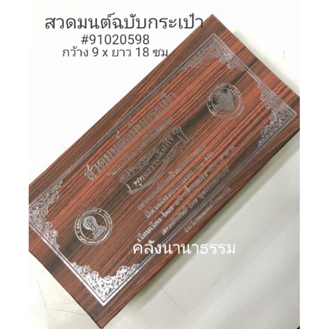 ✨ หนังสือสวดมนต์ฉบับกระเป๋า (พุทธธรรมคัมภีร์) โดย ทวี เขื่อนแก้ว รหัส 91008039 | คลังนานาธรรม สังฆภัณฑ์