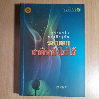 หนังสือ.ความจริงของปัจจุบันรอบอกชาติหน้าไม่ได้