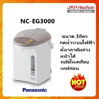 Panasonicกระติกน้ำร้อนระบบกดน้ำไฟฟ้า รุ่นNC-EG3000จุ 3 ลิตร ด้านในเคลือบสารทีฟลอน ไม่มีตะกรันล้างออกง่าย