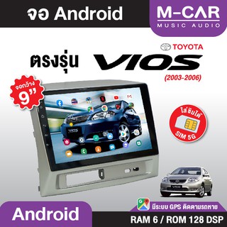 จอตรงรุ่นToyota Vios Gen1 Andriod Wifi เวอร์ชั่น10 หน้าจอขนาด9นิ้ว เครื่องเสียงรถยนต์ จอติดรถยน แอนดรอย จอแอนดรอย