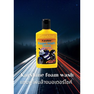 karshine แชมพูโฟมล้างมอเตอร์ไซค์ foam wash 150ml