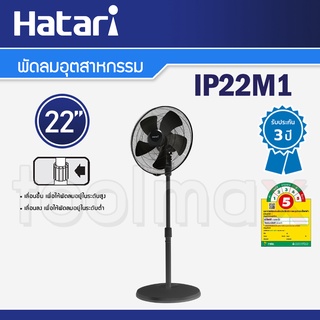 Hatari พัดลมอุตสาหกรรม 22 นิ้ว รุ่น IP22M1 สีดำ