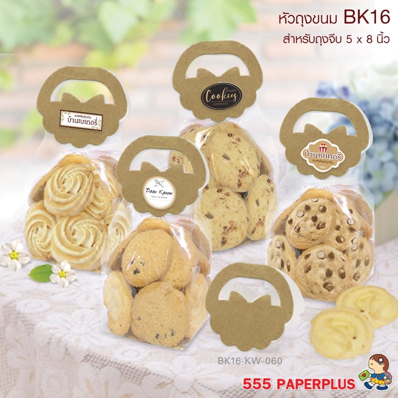 555paperplus กระดาษปิดปากถุงขนม(50ชิ้น) 2.5-3.5นิ้ว ใช้กับถุงจีบ4.5x7, 5x8, 6x9, 7x11นิ้ว ไม่รวมถุง BK16/BK0