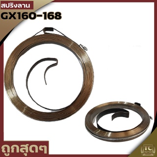 สปริงลาน ลานสตาร์ท เครื่องยนต์ gx160 168 gx200