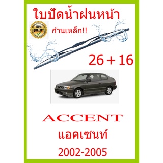 ใบปัดน้ำฝน ACCENT แอคเซนท์ 2002-2005 26+16 ใบปัดน้ำฝน ใบปัดน้ำฝน