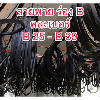 สายพานร่องB#คละเบอร์B25ถึงB39