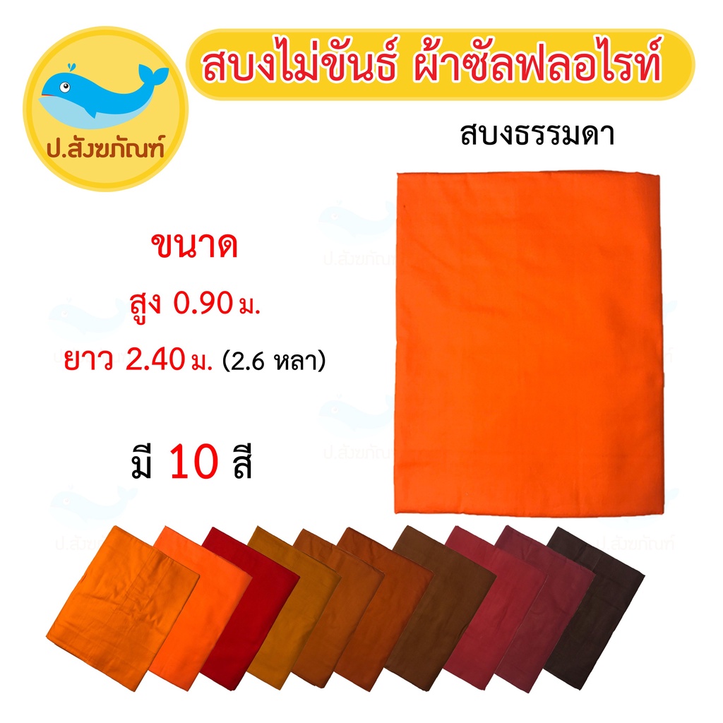 สบงวาต ไม่ขันธ์ ผ้าซัลฟลอไรท์ ( สบงพระ สบง สบงธรรมดา ผ้าพระ ) { ป.สังฆภัณฑ์ }