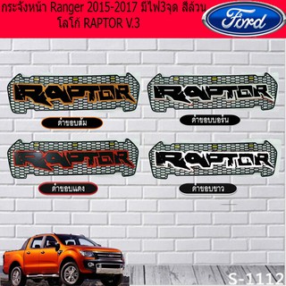 กระจังหน้า ฟอร์ด เรนเจอร์ FordRanger 2015-2017 มีไฟ3จุด สีล้วน โลโก้ RAPTOR V.3 (ดำขอบแดง/ดำขอบบรอนซ์/ดำขอบส้ม/ดำขอบขาว)