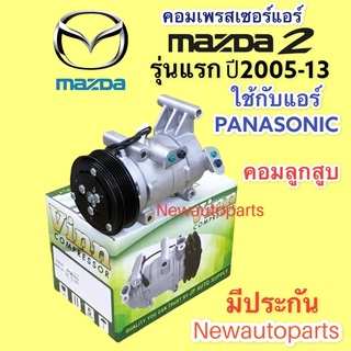 คอมแอร์ มาสด้า 2 รุ่นแรก ปี 2005-13 (VINN) คอมแอร์รถยนต์ MAZDA 2ใช้คอม พานาโซนิค PANASONIC หน้าคลัชแอร์ 6 ร่อง