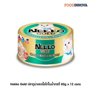 [New] Nekko Gold ปลาทูน่าและเนื้อไก่ในน้ำเกรวี่ 85g x 12 cans