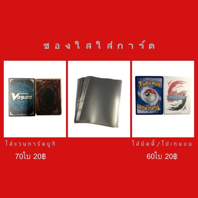 ซองใสใส่การ์ด แวนการ์ด/บัดดี้/ยูกิ/โปเกมอน จำนวน60ใบ