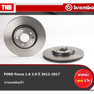 Brembo จานเบรค (หน้า-หลัง) FORD Focus 1.6 2.0 ปี 2012-2017 ฮอนด้า โฟกัส ดิสเบรค