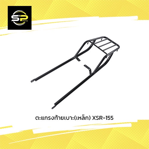 ตะแกรงท้ายเบาะ(เหล็ก) XSR-155