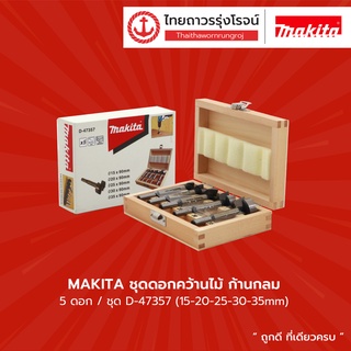 MAKITA ชุดดอกคว้านไม้ ก้านกลม 5ดอก/ชุด D-47357 (15-20-25-30-35mm) |ชุด| TTR Store