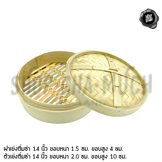 เข่ง นึ่ง ติ่มซำ 14 นิ้ว ขอบหนา 2.0 ซม. ไม้ไผ่ เฉพาะเข่ง หรือ เฉพาะฝา - 1 อัน