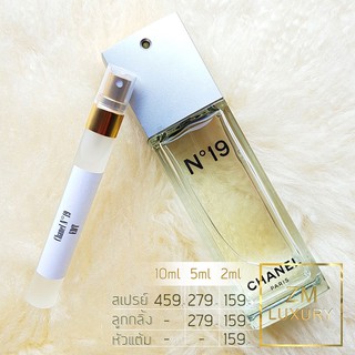 น้ำหอมแบ่งขาย Chanel No 19 EDT การันตรีฉีดแบ่งจากน้ำหอมเคาน์เตอร์แบรนด์แท้ 100 %