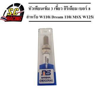 หัวเทียนเข็ม 3 เขี้ยว อิริเดียม เบอร์ 8 เบอร์ B8RJE สำหรับ W110i Dream 110i MSX W125i วาฬ Click i Sonic